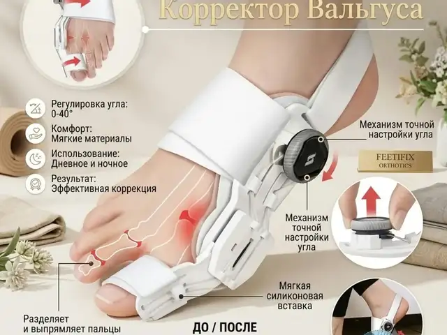 Корректор вальгусной деформации большого пальца стопы FeetFix, Душанбе