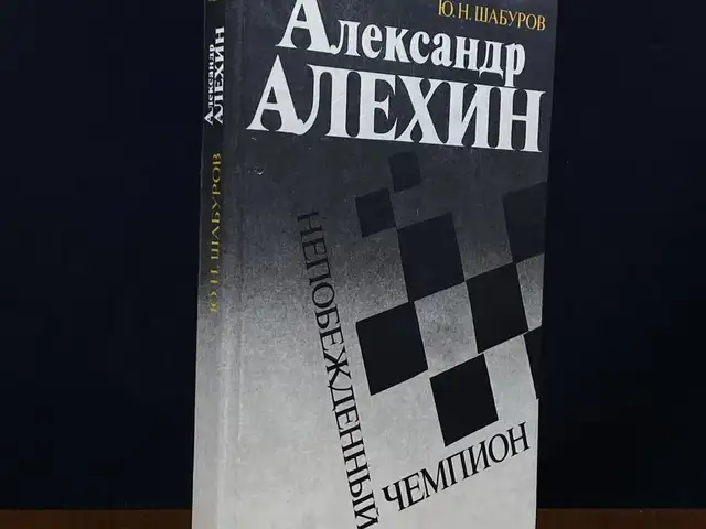 Книга Александр Алехин, Непобежденный чемпион, Душанбе