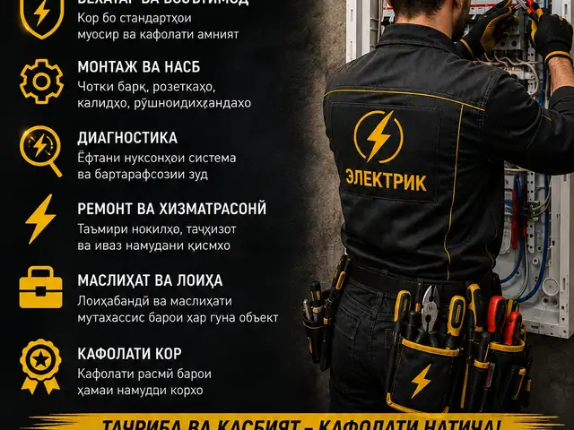 Услуги электрика, Душанбе - 2
