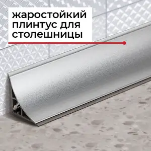 Плинтус для столешницы, Душанбе