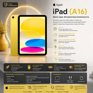 Планшет Apple iPad A16 11, Wi-Fi, 128 ГБ, Yellow, MD4D4, Душанбе