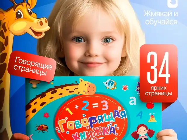 Говорящие книжки для детей на русском и на английском языках, Хуҷанд