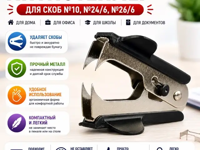 Антистеплер для удаления скоб, Душанбе