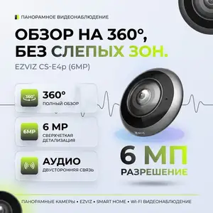 Панорамная камера EZVIZ, Хуҷанд