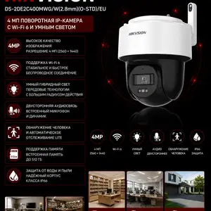Камера поворотная IP Hikvision DS-2DE2C400MWG/W 2.8mm O-STD EU, Хуҷанд