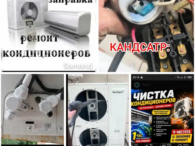 Услуги по ремонту кондиционеров, Душанбе