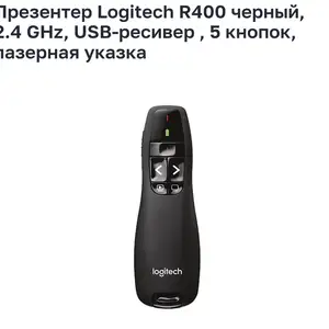 Лазерная указка Logitech RX 400, Душанбе