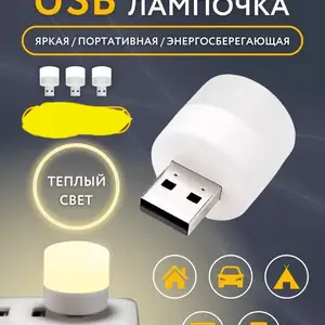 USB лампочка, Душанбе
