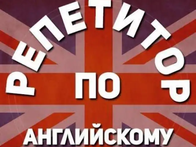 Услуги репетитора английского языка, Душанбе