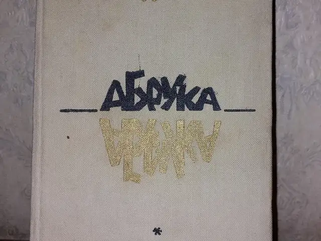 Книга Юри Туулик, Душанбе