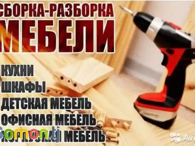 Сборка и разборка мебели, Душанбе