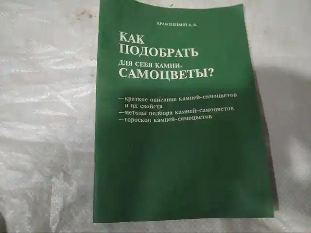 Книга - Как подобрать себе камни самоцветы, Худжанд