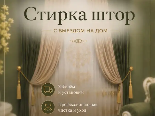 Химчистка штор, Душанбе