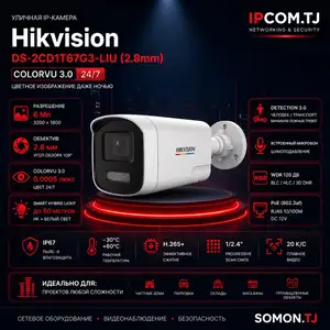 Камера наружная IP Hikvision DS-2CD1T67G3-LIU, Худжанд