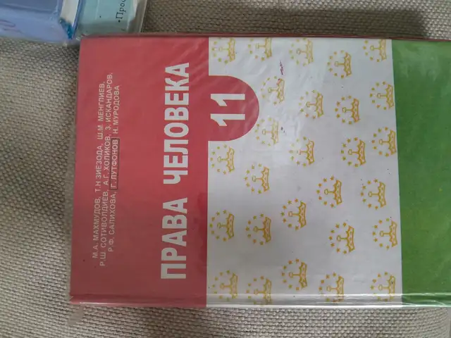 Права человека 11 класс, Душанбе