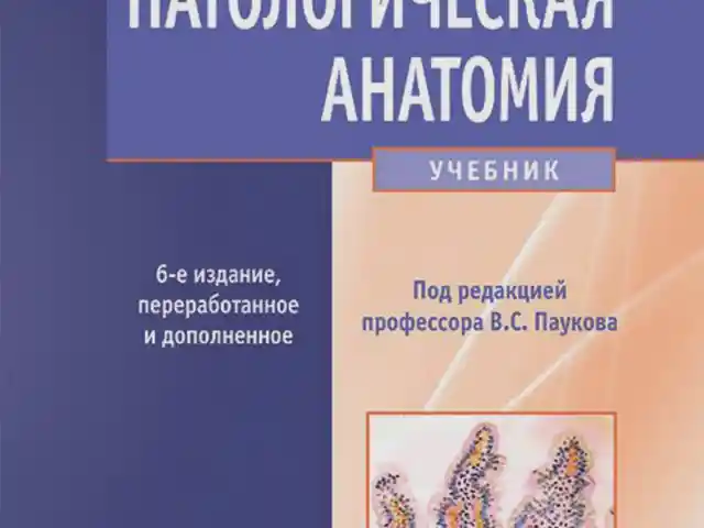 Книга Патологическая анатомия на заказ, Душанбе