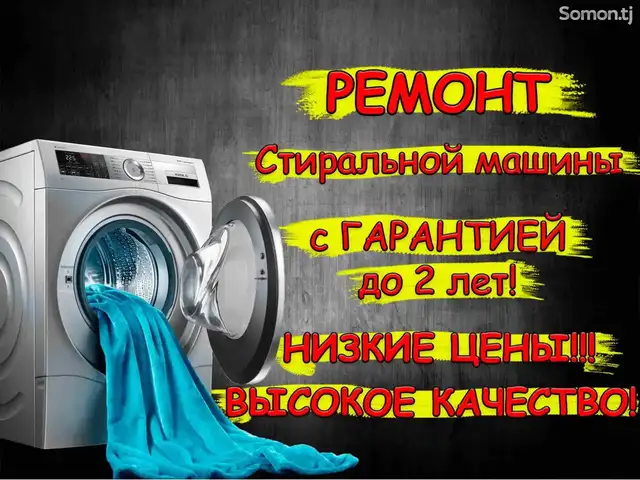 Ремонт стиральных машин, Душанбе - 4