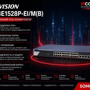 Коммутатор Switch POE Gigabit Hikvision DS-3E1528P-EI/M O-STD, Худжанд