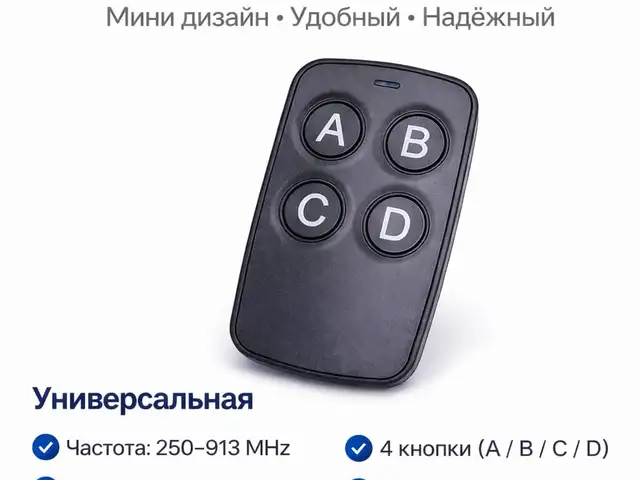 Пульт Шлагбаум ABSD универсальная Частота 250-913 MHz чёрная свет, Душанбе