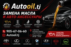 AUTOOIL Замена масла Авто-Аксессуары