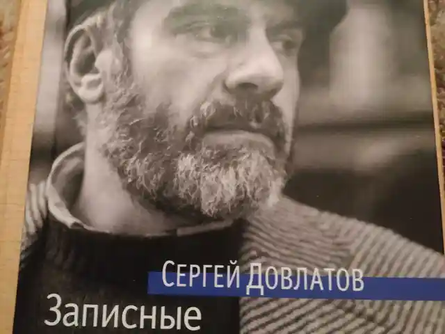 Книга Сергей Довлатов Записные книжки, Душанбе