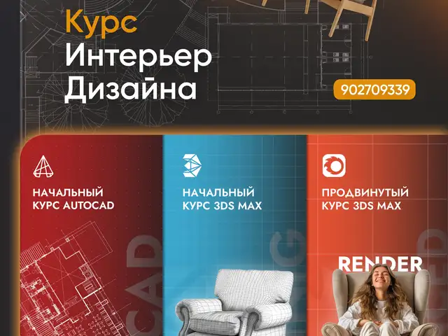 Курс интерьер дизайна | Автокад, Душанбе
