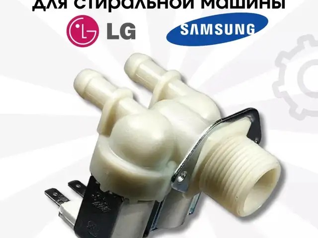 Клапан от стиральних машин, Худжанд