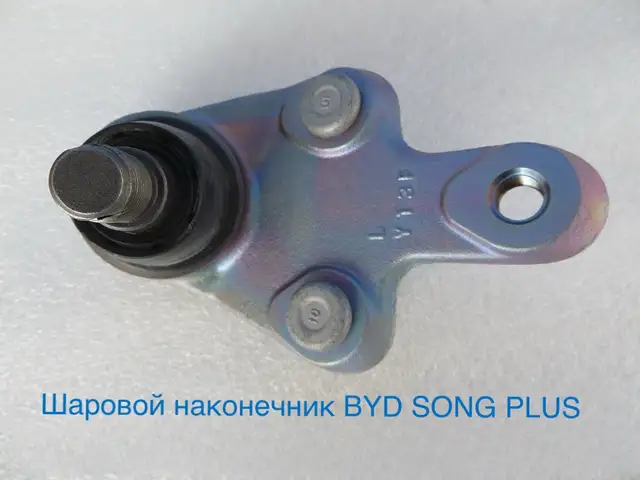 Шаровой наконечник BYD SONG PLUS, Душанбе