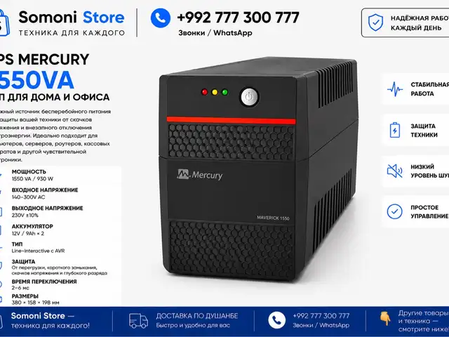 ИБП UPS Mercury 1550VA, Душанбе