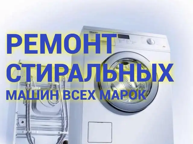 Ремонт стиральных машин, Душанбе