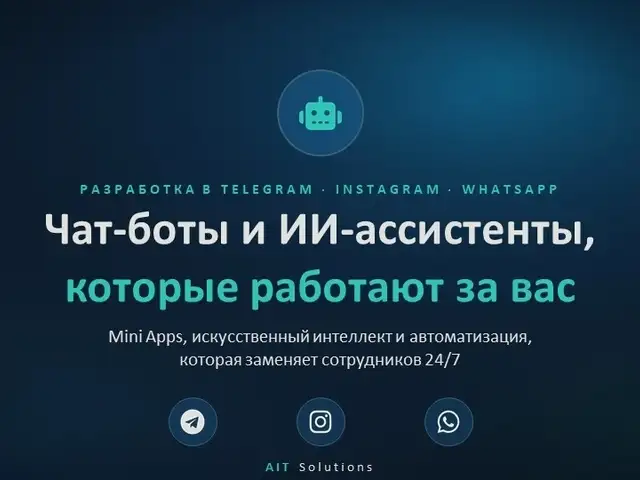 Чатботы, Mini Apps, ИИ ассистенты, экосистемы для бизнеса в мессенджерах, Душанбе