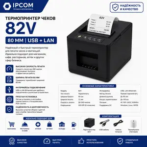 Термопринтер чеков 82V, 80 мм, USB,LAN, Худжанд