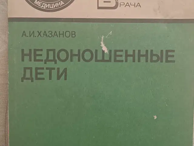 Книга недоношенные дети, Душанбе