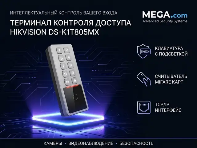 Терминал контроля доступа DS-K1T805MX, Худжанд