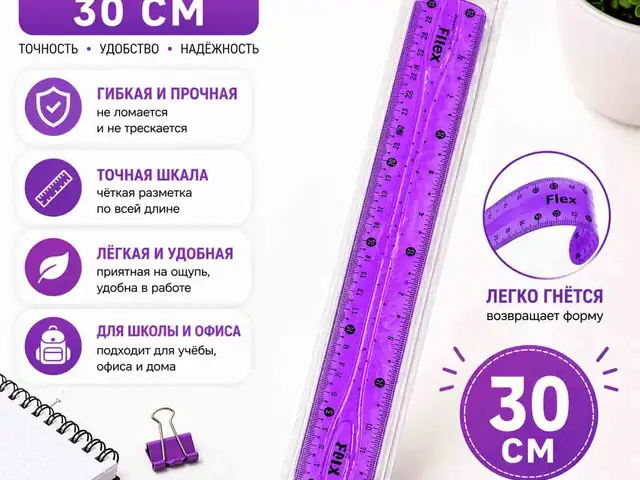 Гибкая линейка 30 см - фиолетовая, Душанбе