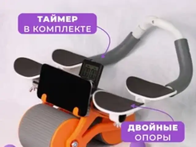 Ролик для пресса с возвратным механизмом, Душанбе