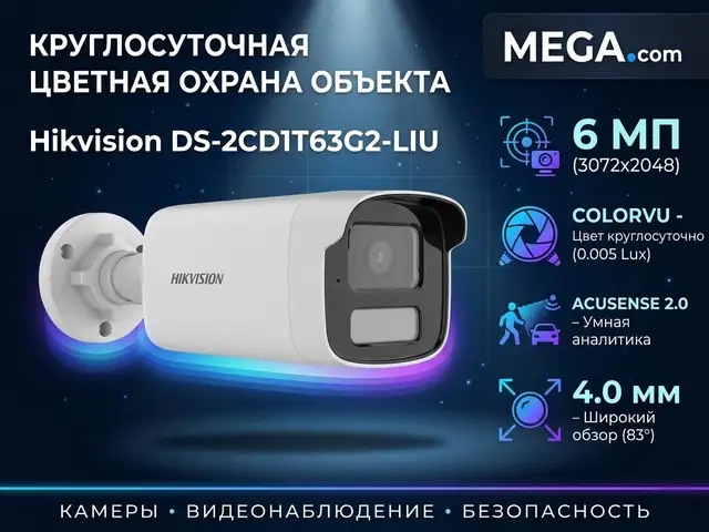 Камера наружная IP Hikivision DS-2CD1T63G2-LIU 4mm O-STD, Хуҷанд
