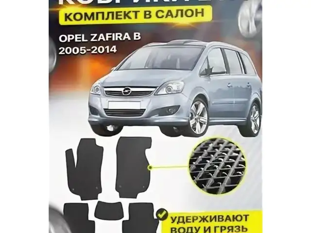 3D EVA коврики от Opel Zafira B, Худжанд