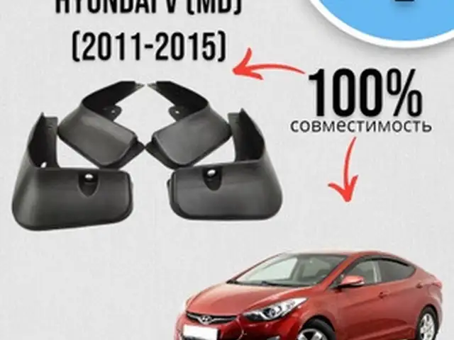 Брызговики Hyundai Avante MD, Хуҷанд