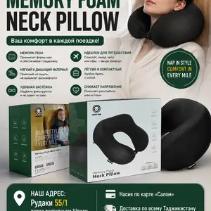 Удобная подушка для шеиGREEN LION MEMORY FOAM NECK PILLOW, Душанбе