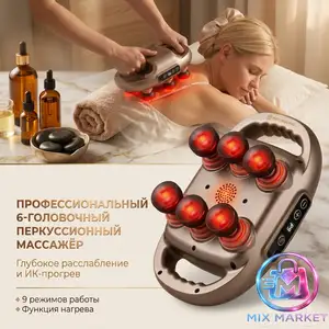 Перкуссионный массажёр Six-Headed Massage Gun, Душанбе