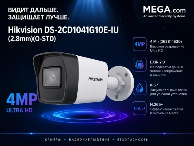 Камера наружная IP Hikivision DS-2CD1041G0E-IU 2.8mm O-STD, Хуҷанд