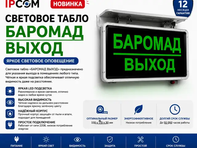 Световое табло БАРОМАД ВЫХОД, Худжанд