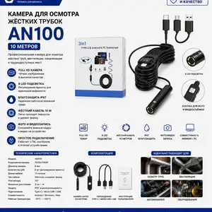 Камера для осмотра жестких трубок AN100 10 метр, Хуҷанд