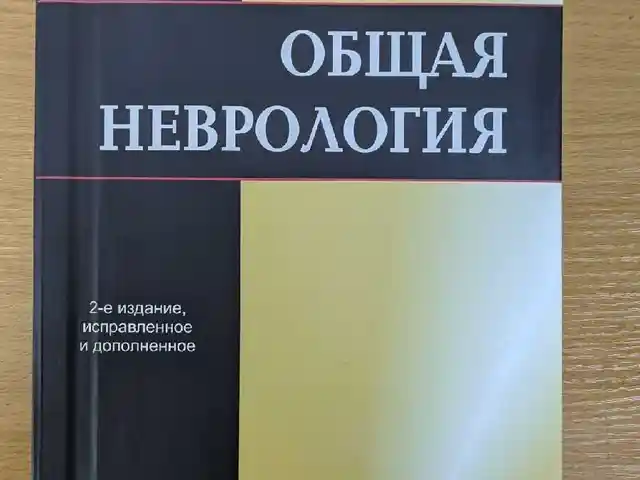 Книга Общая неврология, Душанбе
