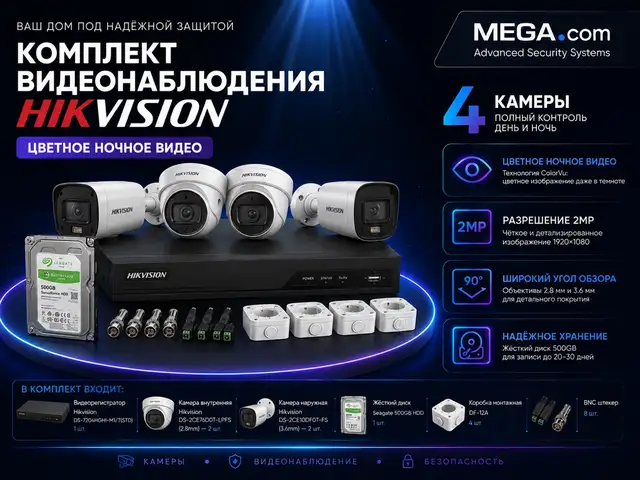 Комплект видеонаблюдения Hikvision 4 камеры Цветное ночное видео, Хуҷанд