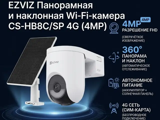 Wi-Fi-камера с питанием от аккумулятора EZVIZ CS-HB8C/SP 4G 4MP, Худжанд
