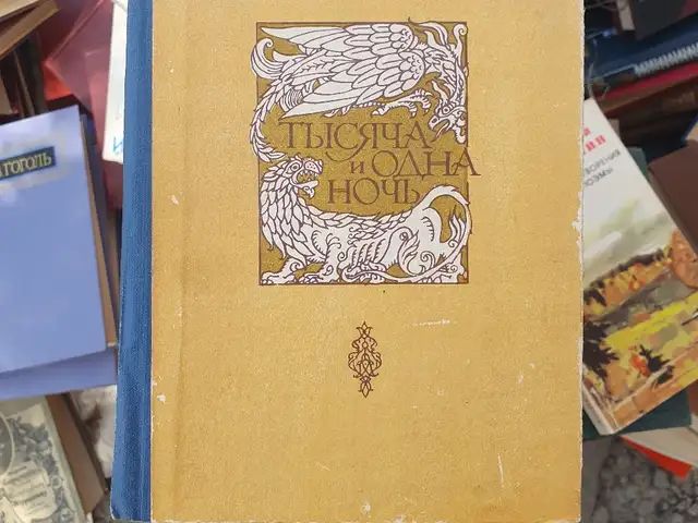 Книга Тысячи и одна ночь 8 томов, Хуҷанд