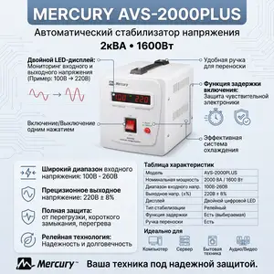 Автоматический стабилизатор напряжения Mercury AVR A2000L AVS-2000 PLUS, Душанбе