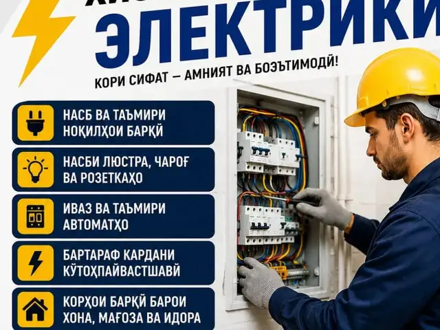 Услуги электрика, Бохтар (Курган-Тюбе)